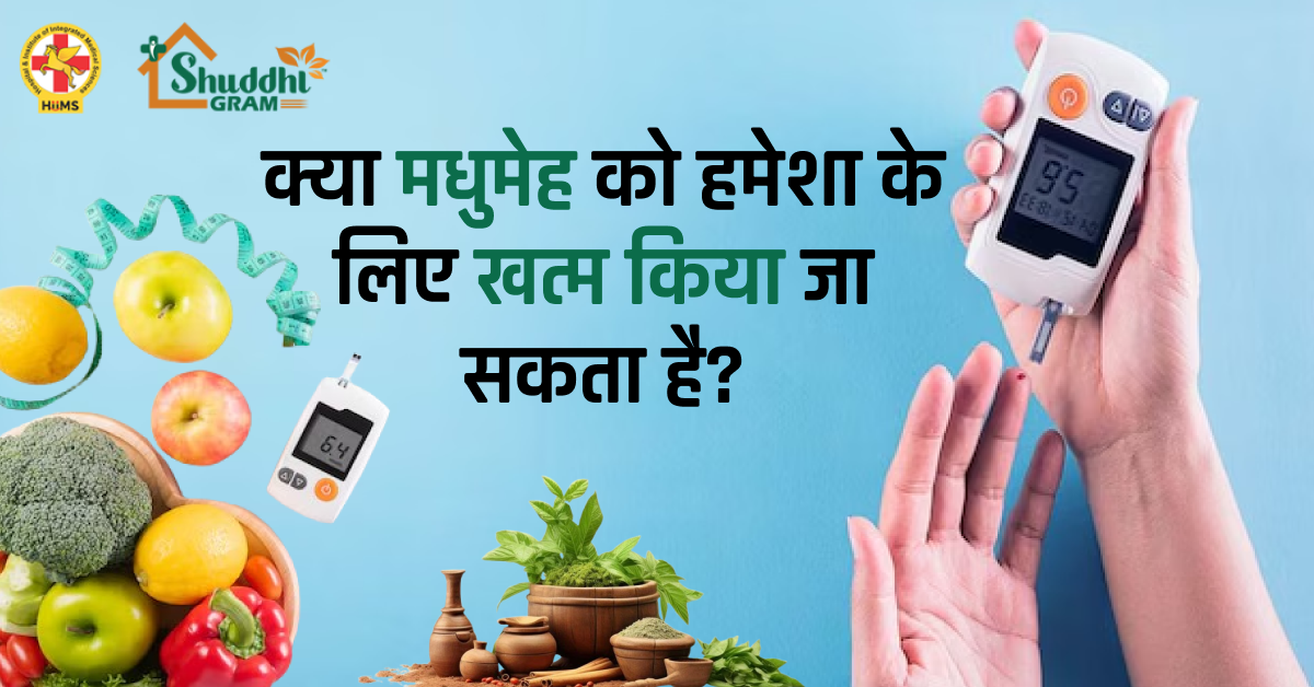 मधुमेह का आयुर्वेदिक उपचार
