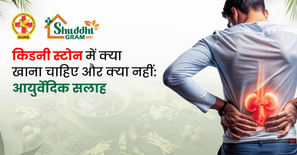 किडनी स्टोन में क्या खाना चाहिए और क्या नहीं: आयुर्वेदिक सलाह