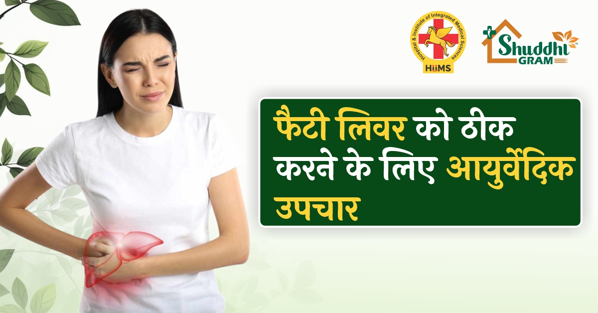 फैटी लिवर को ठीक करने के लिए आयुर्वेदिक उपचार