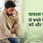 वायरल बुखार से बचने के लिए क्या करें और क्या न करें