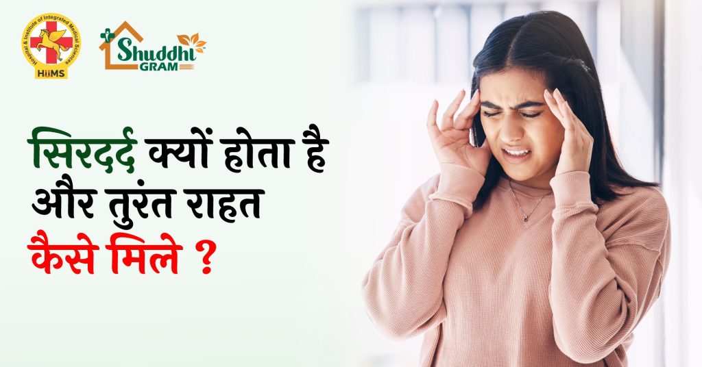 सिरदर्द के कारण और इलाज (Causes and treatment of headache)