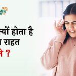 सिरदर्द क्यों होता है और तुरंत राहत कैसे मिले?